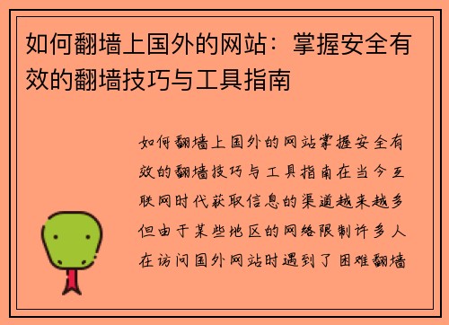 如何翻墙上国外的网站：掌握安全有效的翻墙技巧与工具指南
