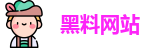 黑料网站